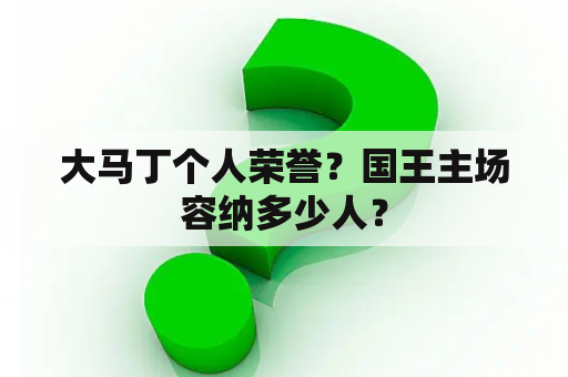 大马丁个人荣誉？国王主场容纳多少人？