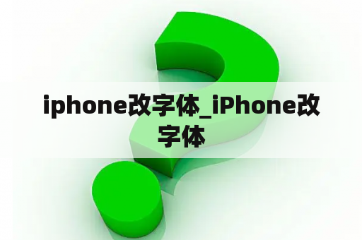 iphone改字体_iPhone改字体