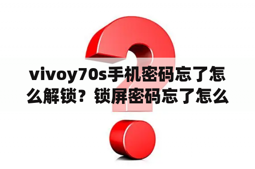 vivoy70s手机密码忘了怎么解锁？锁屏密码忘了怎么解开荣耀70s