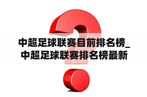 中超足球联赛目前排名榜_中超足球联赛排名榜最新