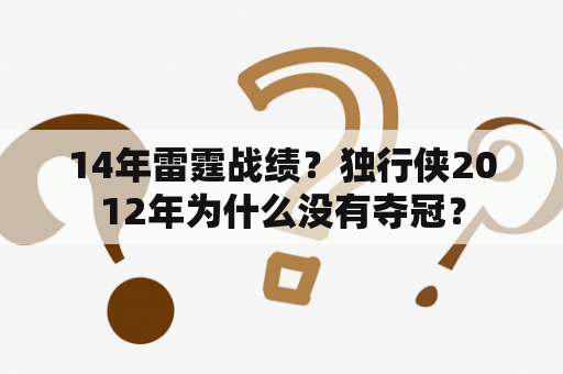 14年雷霆战绩？独行侠2012年为什么没有夺冠？