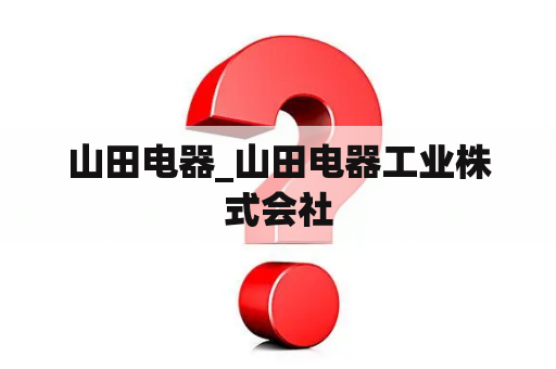 山田电器_山田电器工业株式会社