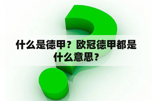 什么是德甲？欧冠德甲都是什么意思？