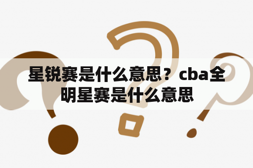 星锐赛是什么意思？cba全明星赛是什么意思