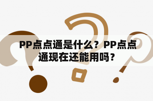  PP点点通是什么？PP点点通现在还能用吗？