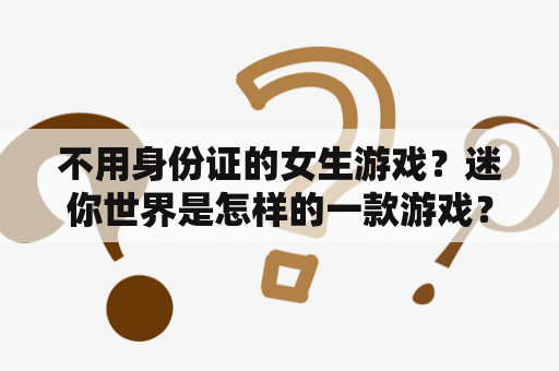 不用身份证的女生游戏？迷你世界是怎样的一款游戏？
