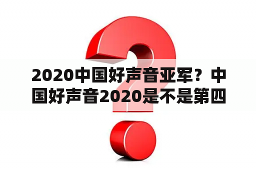 2020中国好声音亚军？中国好声音2020是不是第四季？