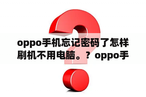 oppo手机忘记密码了怎样刷机不用电脑。？oppo手机怎么跳过锁屏？