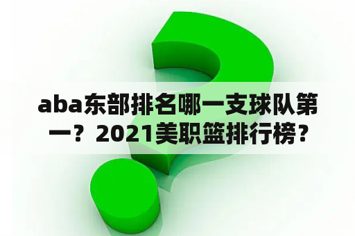 aba东部排名哪一支球队第一？2021美职篮排行榜？