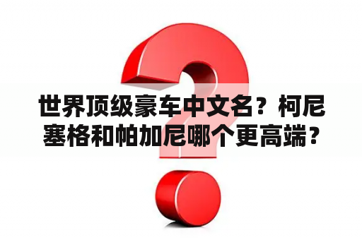 世界顶级豪车中文名？柯尼塞格和帕加尼哪个更高端？