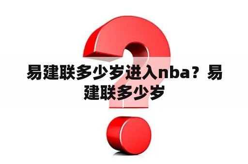 易建联多少岁进入nba？易建联多少岁