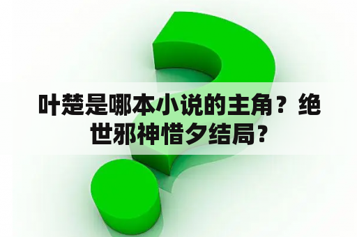 叶楚是哪本小说的主角？绝世邪神惜夕结局？