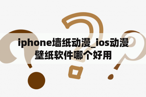 iphone墙纸动漫_ios动漫壁纸软件哪个好用