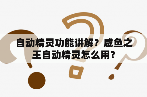 自动精灵功能讲解？咸鱼之王自动精灵怎么用？