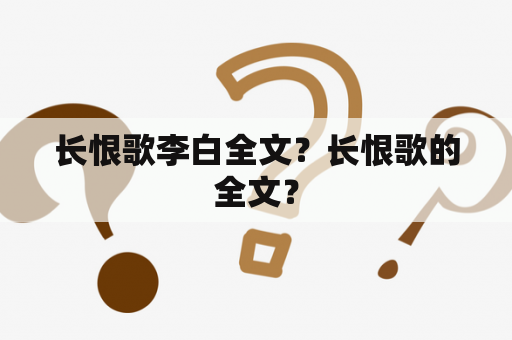 长恨歌李白全文？长恨歌的全文？