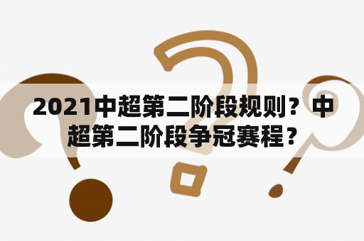 2021中超第二阶段规则？中超第二阶段争冠赛程？