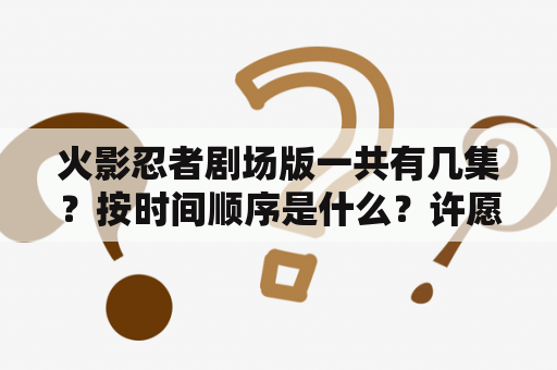 火影忍者剧场版一共有几集？按时间顺序是什么？许愿宝库270抽能出多少？