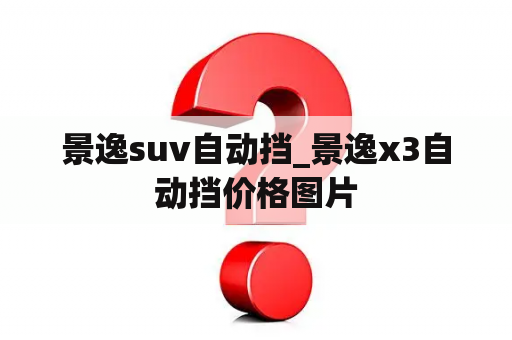 景逸suv自动挡_景逸x3自动挡价格图片