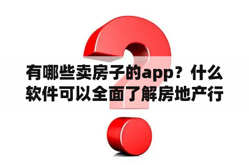 有哪些卖房子的app？什么软件可以全面了解房地产行业？