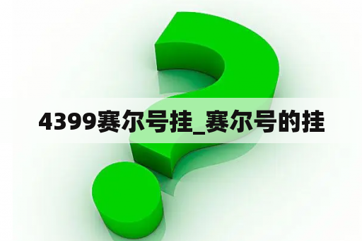 4399赛尔号挂_赛尔号的挂