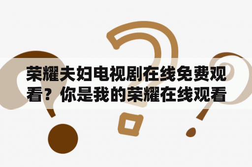 荣耀夫妇电视剧在线免费观看？你是我的荣耀在线观看免费完整版