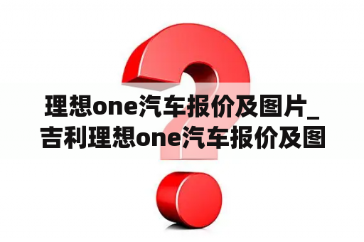 理想one汽车报价及图片_吉利理想one汽车报价及图片