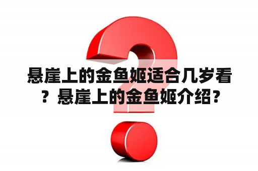 悬崖上的金鱼姬适合几岁看？悬崖上的金鱼姬介绍？