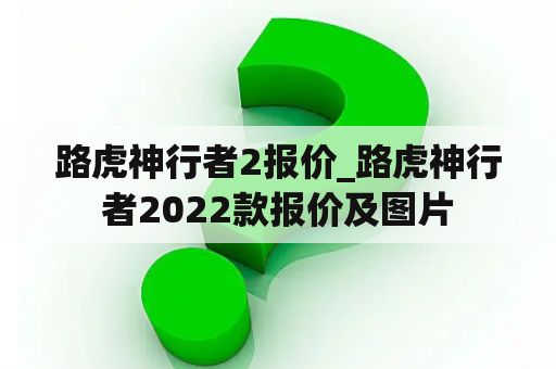 路虎神行者2报价_路虎神行者2022款报价及图片