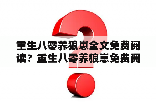 重生八零养狼崽全文免费阅读？重生八零养狼崽免费阅读笔趣阁？