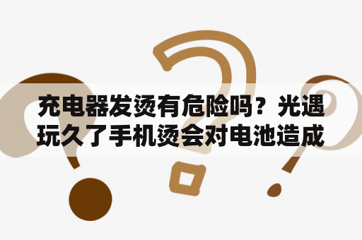 充电器发烫有危险吗？光遇玩久了手机烫会对电池造成影响吗？