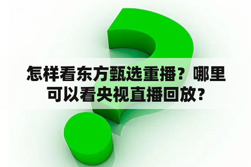 怎样看东方甄选重播？哪里可以看央视直播回放？