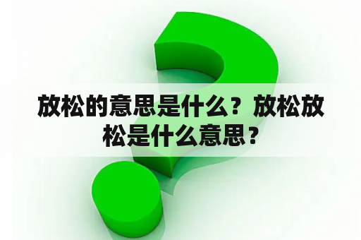 放松的意思是什么？放松放松是什么意思？