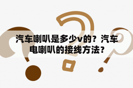 汽车喇叭是多少v的？汽车电喇叭的接线方法？