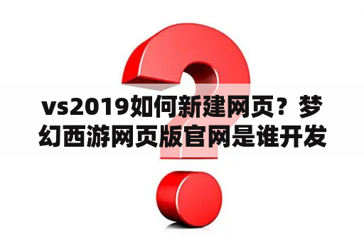 vs2019如何新建网页？梦幻西游网页版官网是谁开发的？