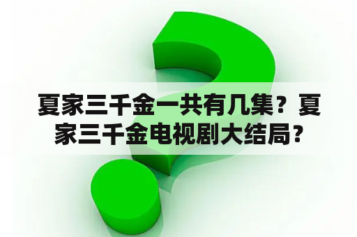 夏家三千金一共有几集？夏家三千金电视剧大结局？