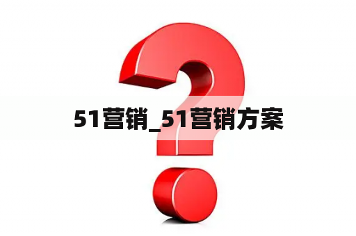 51营销_51营销方案
