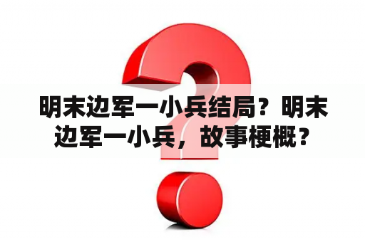 明末边军一小兵结局？明末边军一小兵，故事梗概？