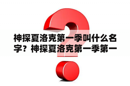 神探夏洛克第一季叫什么名字？神探夏洛克第一季第一集出租车司机为什么总能拿到没毒的那瓶药?sherlock最后选对瓶子了么？