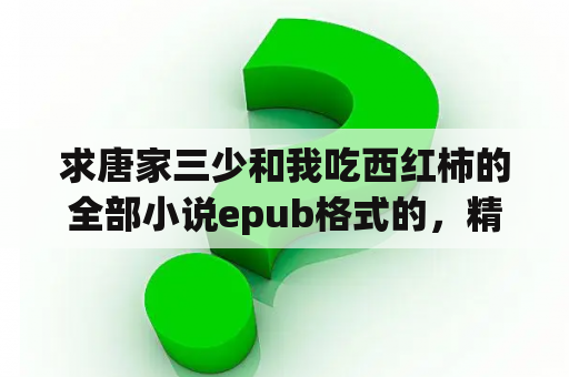 求唐家三少和我吃西红柿的全部小说epub格式的，精校的，用附件吧，谢谢咯？2000年代经典小说？