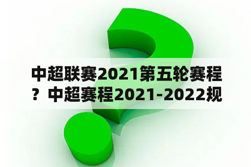 中超联赛2021第五轮赛程？中超赛程2021-2022规则？