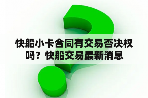 快船小卡合同有交易否决权吗？快船交易最新消息