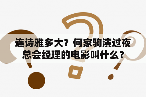 连诗雅多大？何家驹演过夜总会经理的电影叫什么？