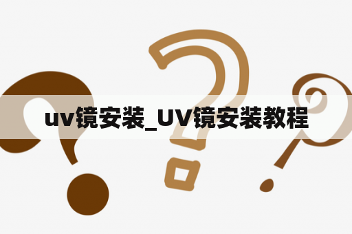 uv镜安装_UV镜安装教程