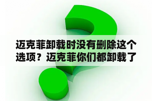 迈克菲卸载时没有删除这个选项？迈克菲你们都卸载了吗