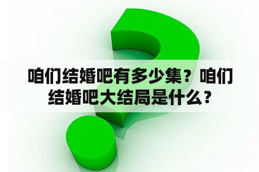 咱们结婚吧有多少集？咱们结婚吧大结局是什么？