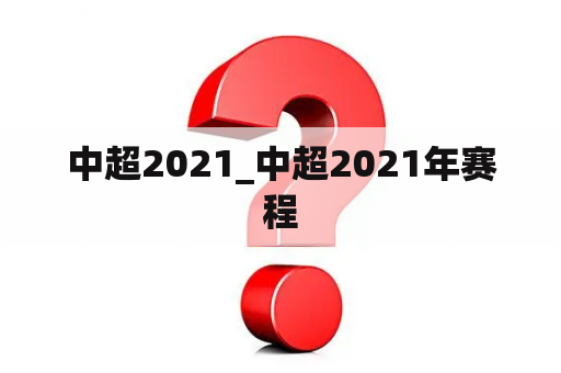 中超2021_中超2021年赛程