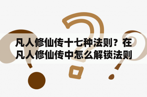 凡人修仙传十七种法则？在凡人修仙传中怎么解锁法则？