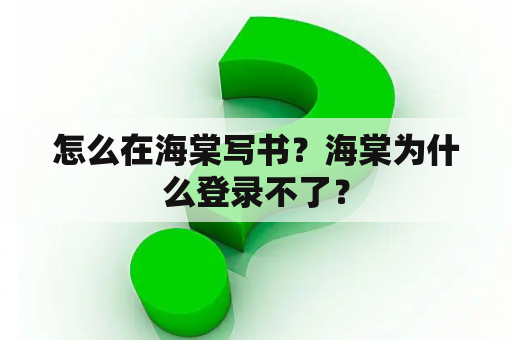 怎么在海棠写书？海棠为什么登录不了？