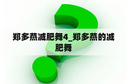 郑多燕减肥舞4_郑多燕的减肥舞