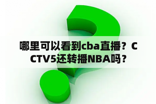 哪里可以看到cba直播？CCTV5还转播NBA吗？